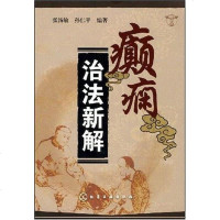 [二手8成新]癫痫治法新解 9787122024978