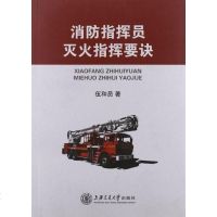 [二手8成新]消防指挥员灭火指挥要诀 9787313090218