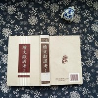 [二手8成新]续文献通考() 9787805180441
