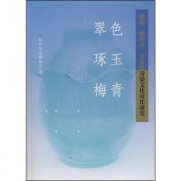 [二手8成新]翠色、琢玉、梅青 9787810836418