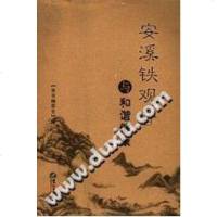 [二手8成新]安溪铁观音与和谐健康 9787806712801