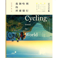 [二手8成新]我和哈利的环球骑行 9787549579075
