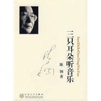 [二手8成新]三只耳朵听音乐 9787530646885