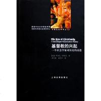 [二手8成新]基督教的兴起 9787532540327