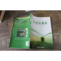 [二手8成新][二手9成新]生态化课堂 9787567301726
