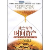 [二手8成新]建立你的时间资产-倍增财富.开创有闲人生的5天法则 9787500676836