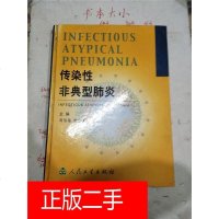 【二手8成新】【二手9成新】传染性非典型肺炎 9787117059923