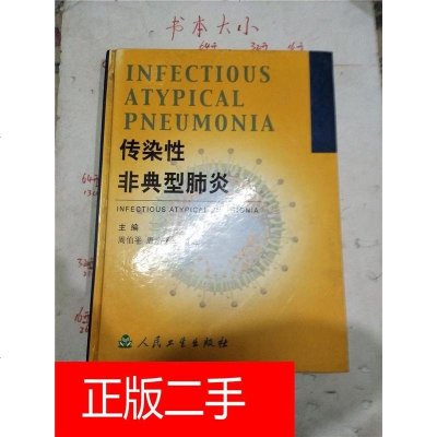 【二手8成新】【二手9成新】传染性非典型肺炎 9787117059923