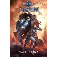 [二手8成新]星际争霸Ⅱ:闪点时刻 9787513311854