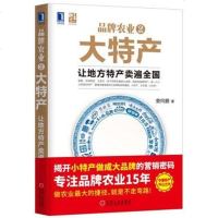 【二手8成新】品牌农业2大特产：让地方特产卖遍国 9787111552956