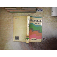 [二手8成新]废水厌氧生物处理工程 9787801351135