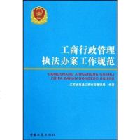 [二手8成新]工商行政管理执法办案工作规范 9787802152557