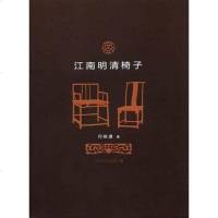 [二手8成新]江南明清椅子 9787534451126