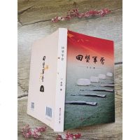 [二手8成新][二手9成新]回望军营 9787550720374