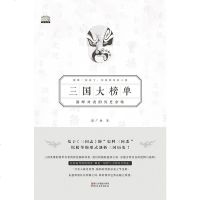 [二手8成新]三国大榜单 9787533947682