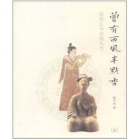 [二手8成新]曾有西风半点香 9787108037886