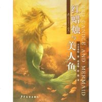 [二手8成新]红蜡烛与美人鱼 9787532470358