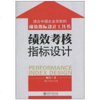 [二手8成新]绩效考核指标设计 9787301178317