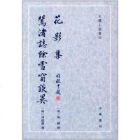 [二手8成新]花影集 鴛渚誌馀雪窗談異 9787101060157