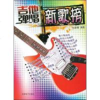 [二手8成新]吉他弹唱新歌榜 9787900451651_96