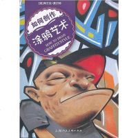 [二手8成新]如何创作涂鸦艺术 9787532276950_817