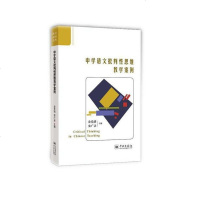 [二手8成新]学语文批判性思维教学案例 9787548612049