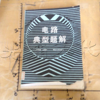 [二手8成新][二手9成新]电路典型题解 9787302002772