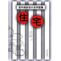 【二手8成新】住宅 9787533136512