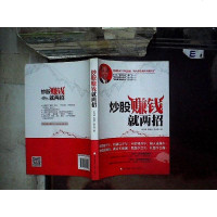 [二手8成新]炒股赚钱就两招:就是买和抛,教您学会买,让您学会抛 9787550713703