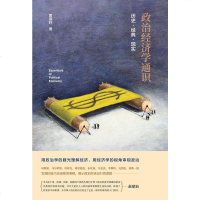 [二手8成新]政治经济学通识:历史·经典·现实 9787520705257