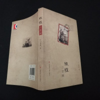 【二手8成新】【二手9成新】旅程：三岔河 9787545214581