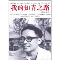 [二手8成新]我的知青之路 9787801709868