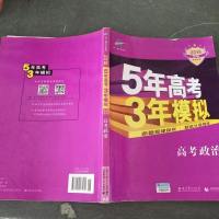 [二手8成新]53高考 2019B版专项测试 高考政治 5年高考3年模拟国Ⅰ及天津海适用) 97875041874