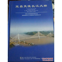 [二手8成新][二手9成新]宜昌夷陵长江大桥 9787535226082