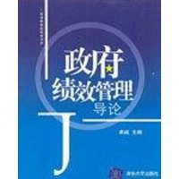 [二手8成新]绩效管理导论 9787302123750
