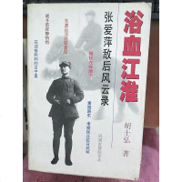 [二手8成新][二手9成新]浴血江淮:张爱萍敌后风云录 9787532118823