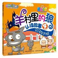 [二手8成新]灾民灰太狼-羊村里的狼认读故事-4 9787115301413