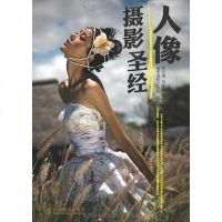 [二手8成新]人像摄影圣经 9787115279675