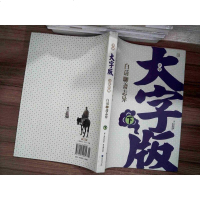 [二手8成新]白话聊斋志异-2-华大字版.文化经典-爱眼护眼专版 9787040329605
