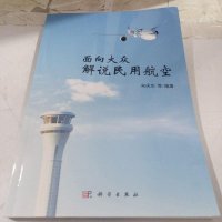 [二手8成新]面向大众解说民用航空 9787030586858_344_545