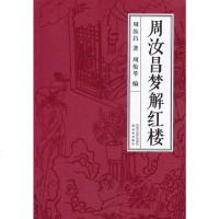 [二手8成新]周汝昌梦解红楼 9787544717236_821