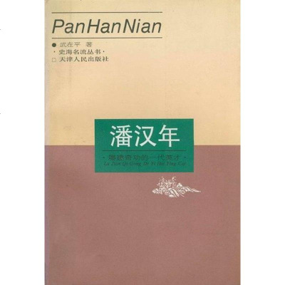 [二手8成新]潘汉年 9787201028668