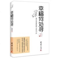 [二手8成新]幸福何处寻 9787512624689