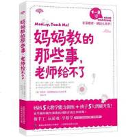[二手8成新]妈妈教的那些事,老师给不了 9787115274021_906_564