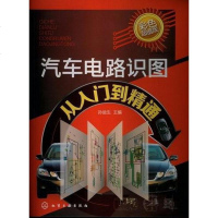 [二手8成新]汽车电路识图从入到精通 9787122157393_904