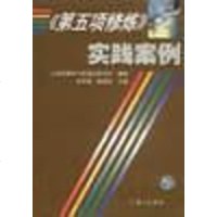 [二手8成新]《第五项修炼》实践案例 9787542616944_821_596