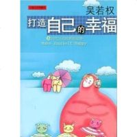 [二手8成新]打造自己的幸福(E时活的黄金定律) 9787222036925