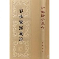 【二手8成新】春秋繁露义证 9787101108231
