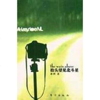 [二手8成新]抬头望见北斗星 9787506019743