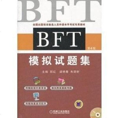 [二手8成新]BFT模拟试题集 9787111382997